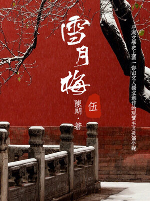 cover image of 雪月梅（五）